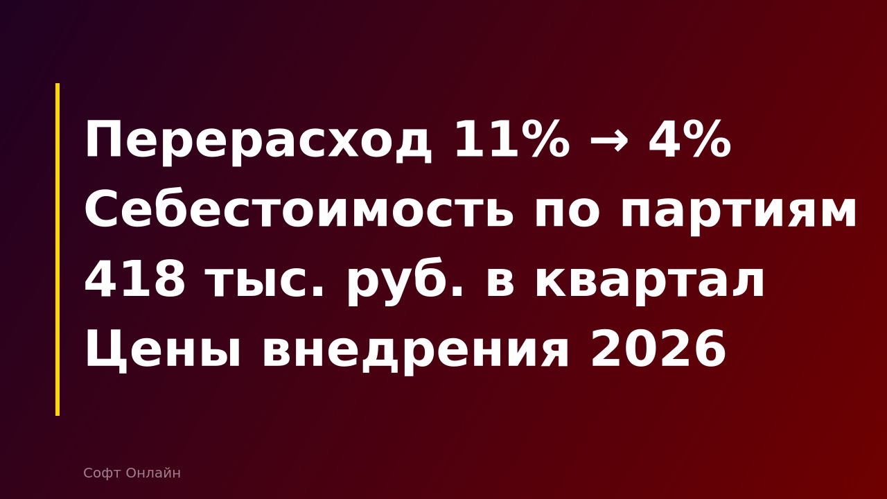 Как 1С:ERP помогает контролировать производственные затраты в 2026 году: фактическая себестоимость, отклонения и экономия