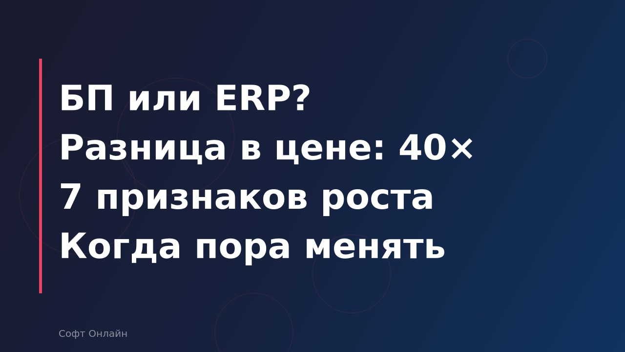 1С:Бухгалтерия vs 1С:ERP: в чём разница и когда пора переходить?