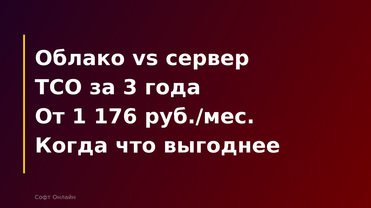 1С в облаке или на своём сервере: что выгоднее в 2026 году?