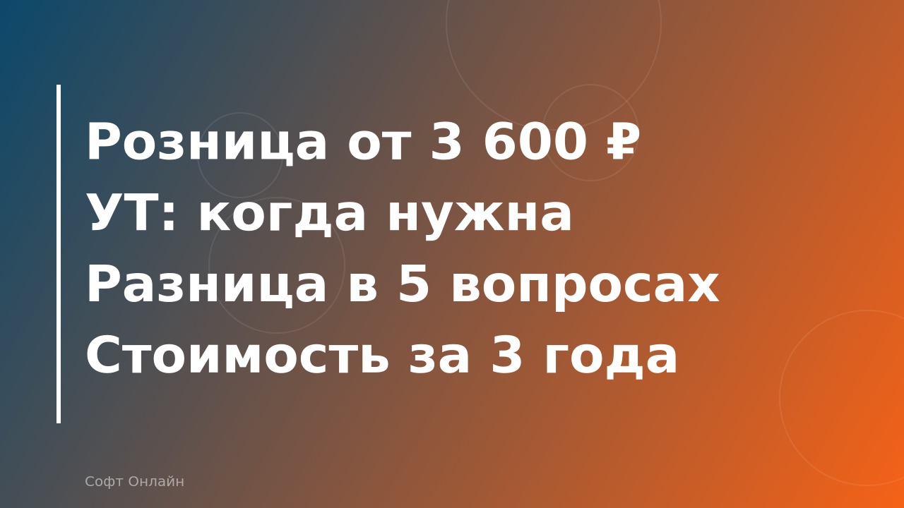 1С:Розница vs 1С:Управление торговлей: что выбрать для магазина в 2026 году?