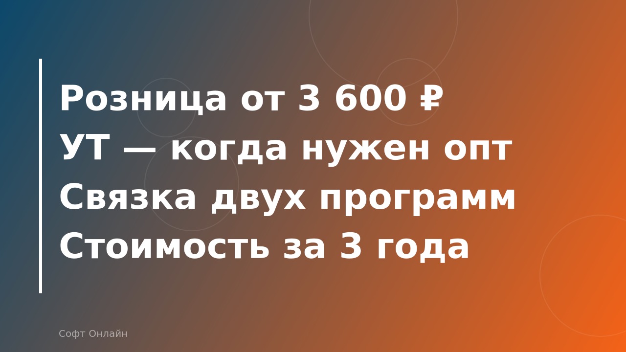 1С:Розница vs 1С:Управление торговлей: что выбрать для магазина в 2026 году?