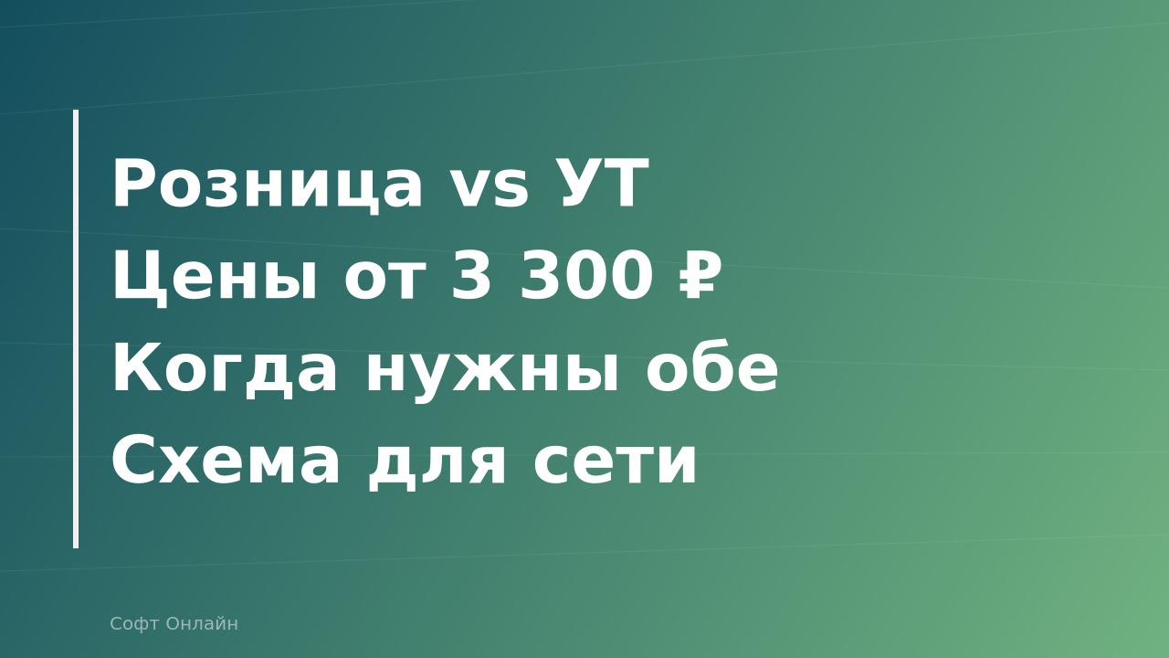 1С:Розница vs 1С:Управление торговлей: что выбрать для магазина в 2026 году