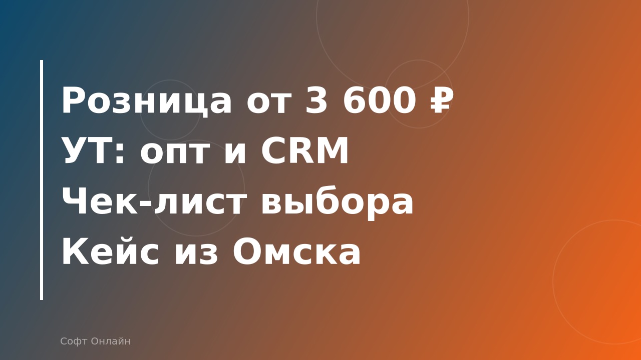1С:Розница vs 1С:Управление торговлей: что выбрать для магазина в 2026 году?