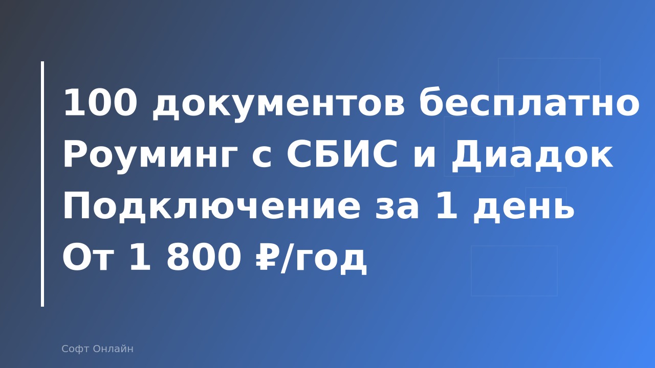 ЭДО в 1С: электронный документооборот с контрагентами — как подключить и сколько стоит в 2026 году