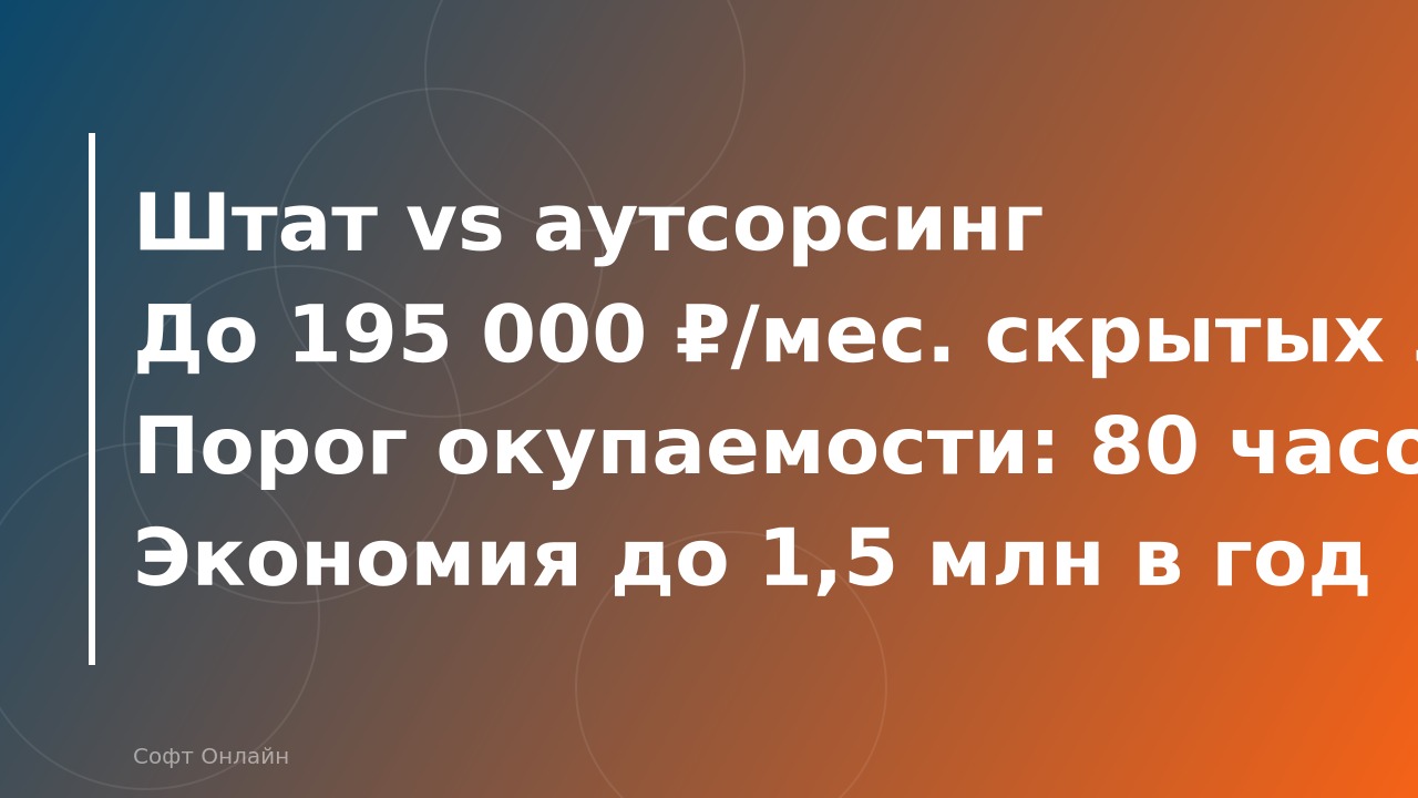 1С:Франчайзи или штатный программист 1С: кто обслуживает дешевле и надёжнее в 2026 году?