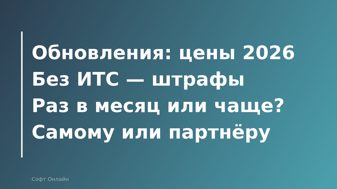 Как обновить 1С в 2026 году: стоимость, сроки и что будет, если не обновлять