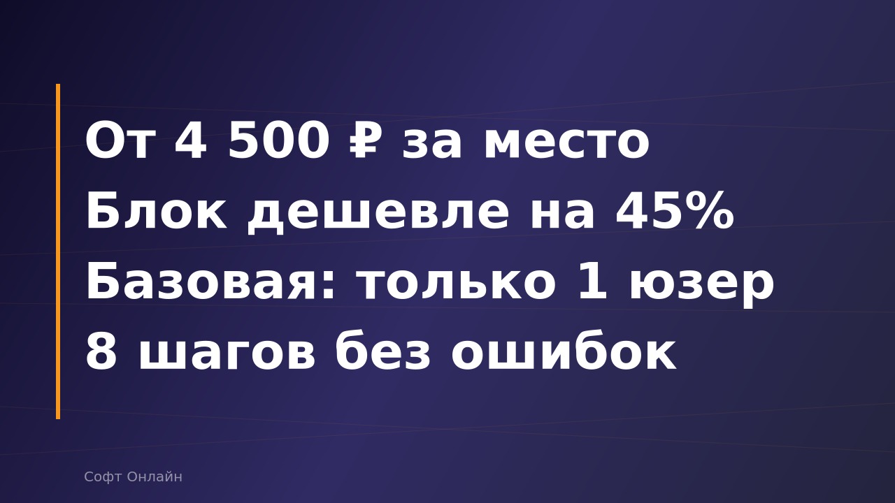 Как подобрать лицензии 1С для нового сотрудника: пошаговый алгоритм и типичные ошибки в 2026 году