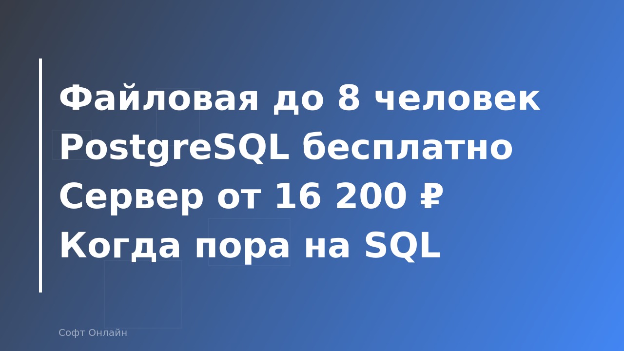 Клиент-серверная или файловая 1С: что выбрать в 2026 году и при каком количестве пользователей переходить на SQL?