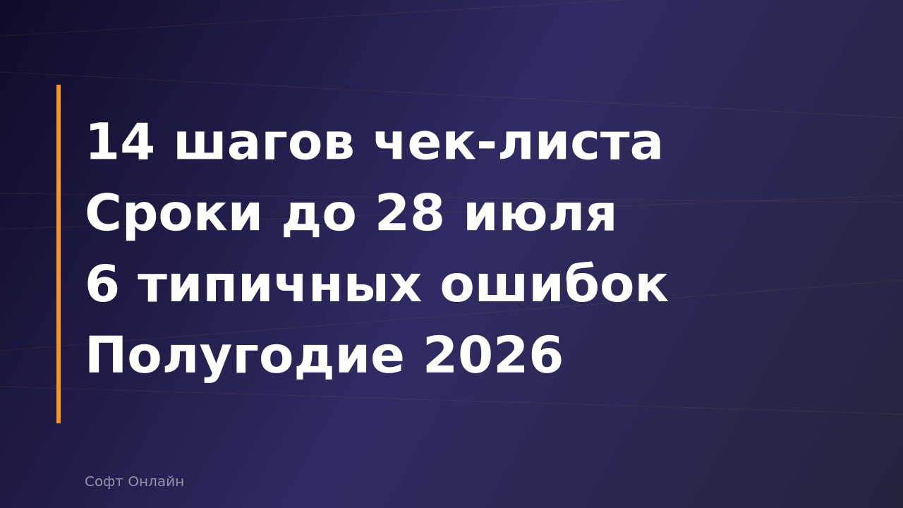 Полугодовое закрытие в 1С:Бухгалтерии 8.3: чек-лист, типичные ошибки и сроки сдачи отчётности за 1 полугодие 2026 года