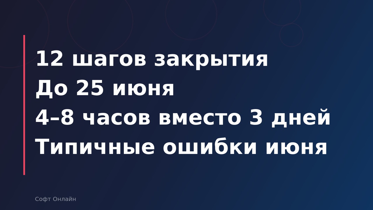 Полугодовое закрытие в 1С:Бухгалтерии 8.3: чек-лист для бухгалтера на июнь 2026