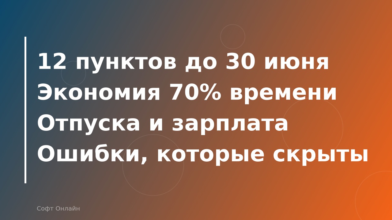 Полугодовое закрытие в 1С: что проверить до 30 июня 2026 года — чек-лист для бухгалтера