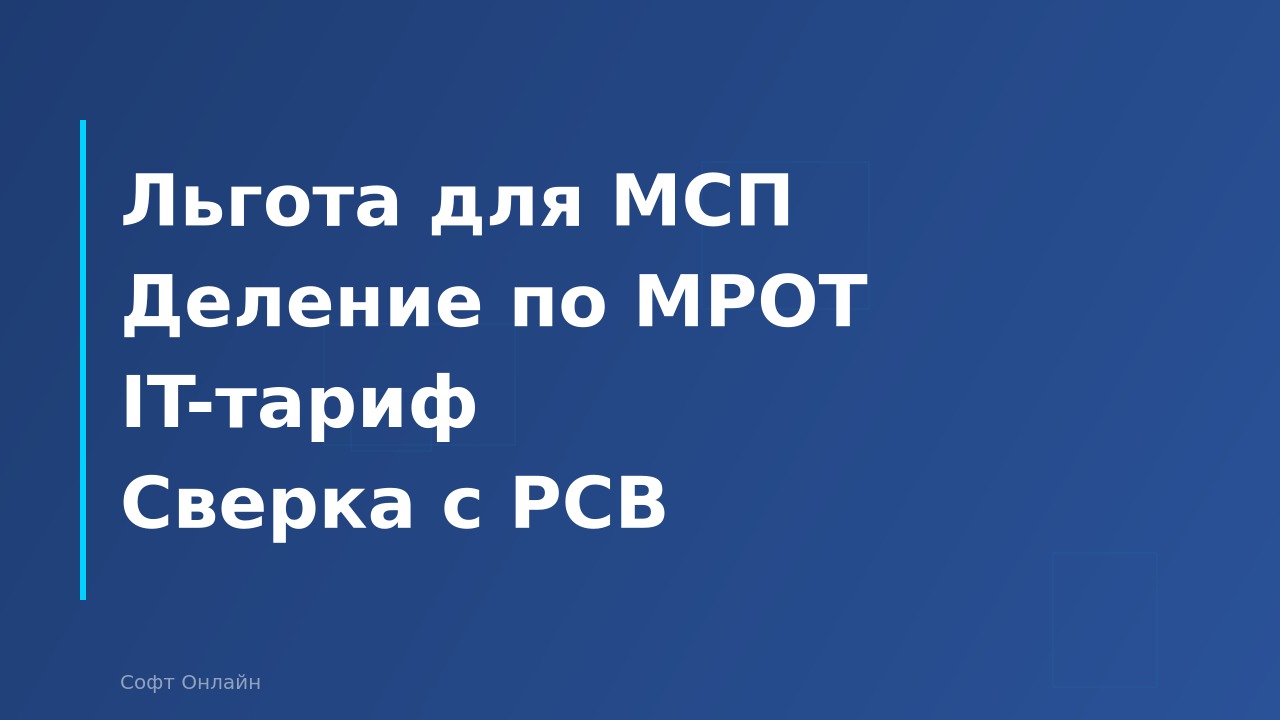 Пониженные тарифы страховых взносов в 1С:ЗУП для МСП и IT в 2026 году: как настроить и проверить