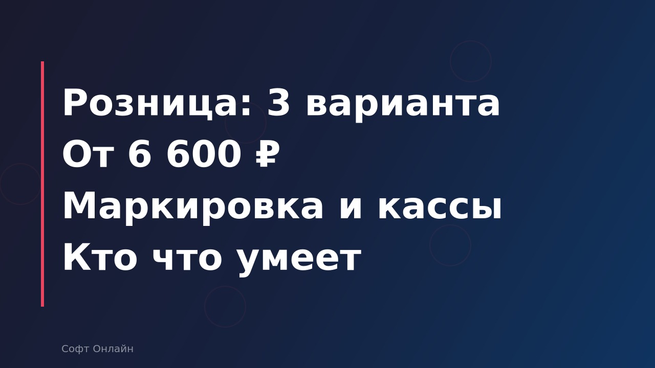 Розничная торговля в 1С: какую программу выбрать — 1С:Розница, УТ или УНФ в 2026 году