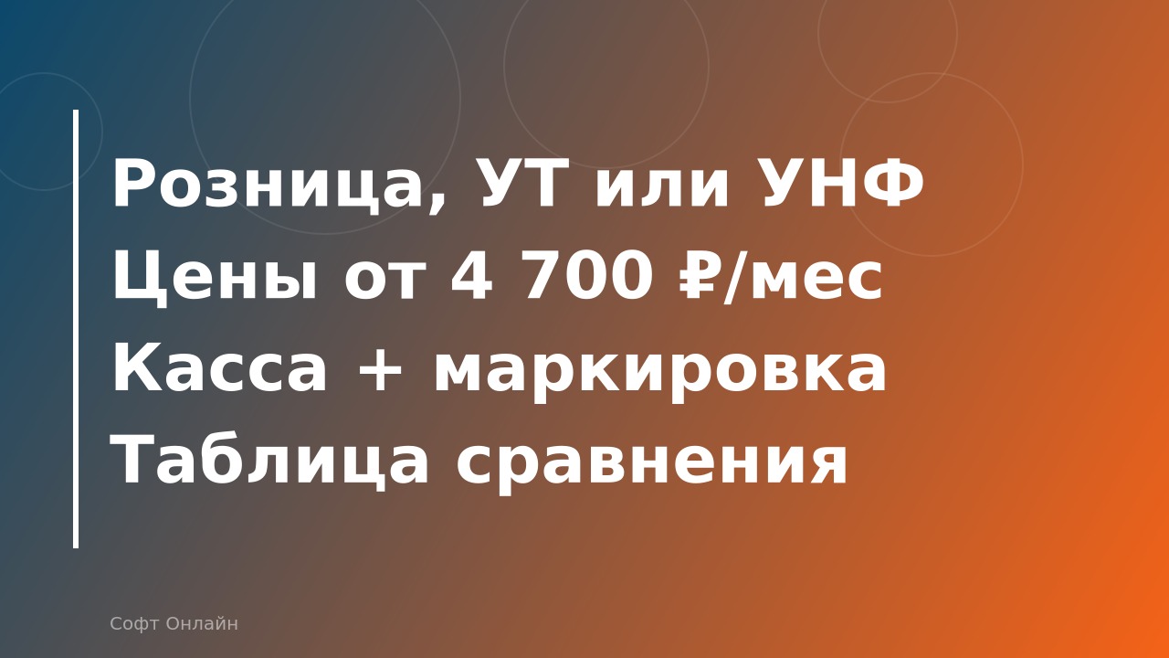 Розничная торговля в 1С: какую программу выбрать — УТ, Розница или УНФ в 2026 году
