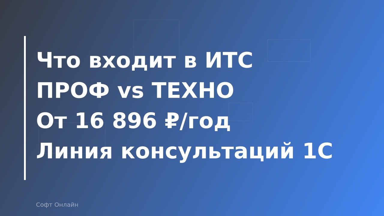 Сопровождение 1С: что входит в 1С:ИТС и линию консультаций в 2026 году