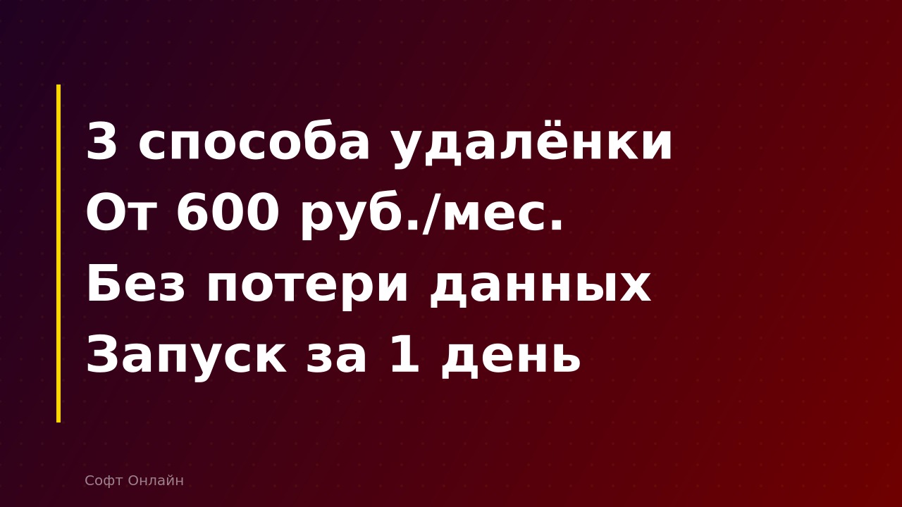 Как перевести сотрудников на удалёнку и сохранить работу в 1С: полное руководство 2026 года
