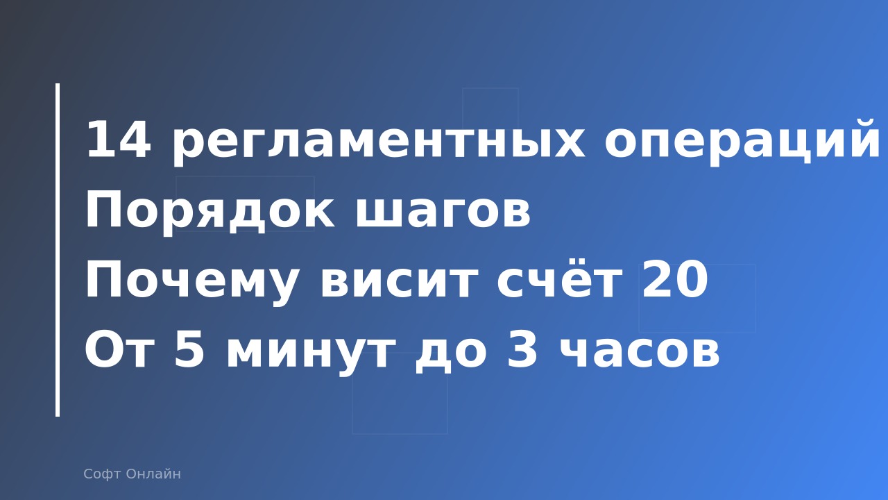 Закрытие месяца в 1С:Бухгалтерии 8.3: пошаговый алгоритм для бухгалтера в 2026 году