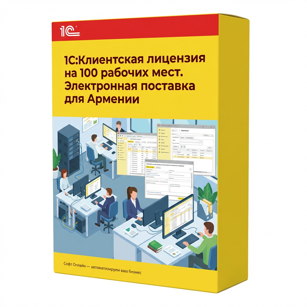 1С:Предприятие 8. Клиентская лицензия на 100 рабочих мест. Электронная поставка для Армении