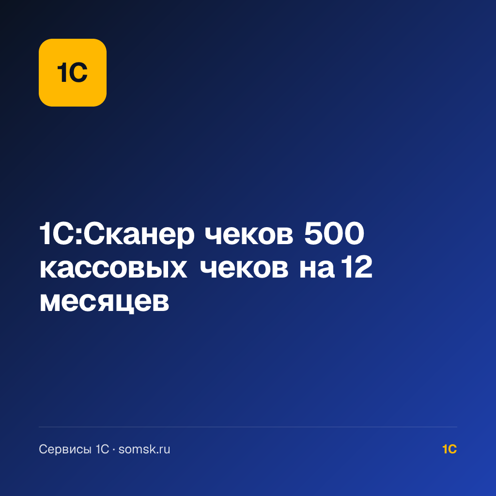 1С:Сканер чеков 500 кассовых чеков на 12 месяцев