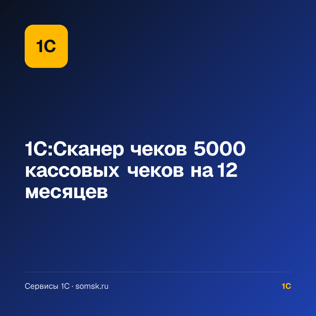 1С:Сканер чеков 5000 кассовых чеков на 12 месяцев