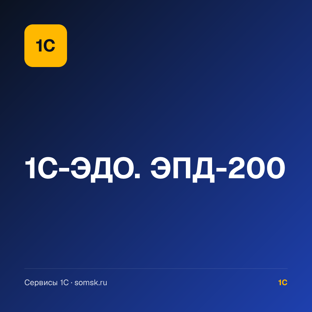1С-ЭДО. ЭПД-200
