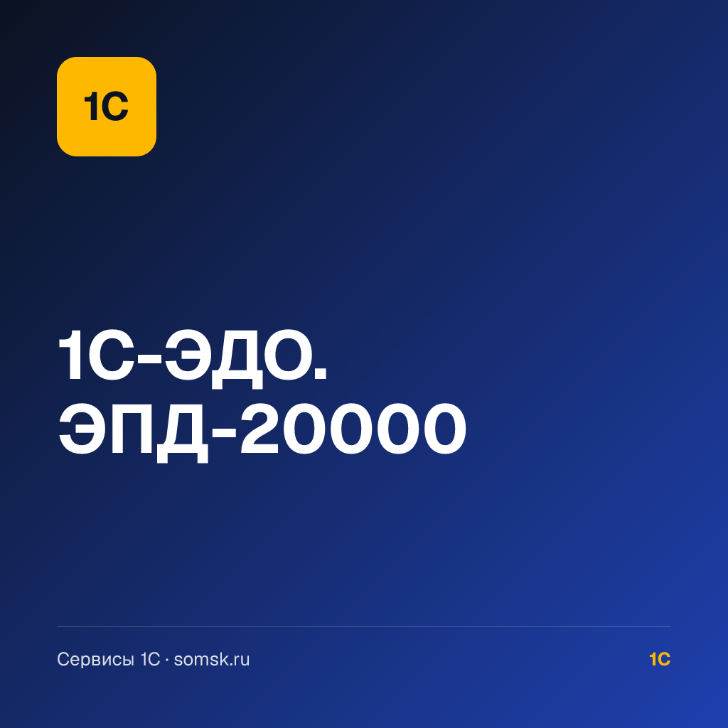 1С-ЭДО. ЭПД-20000