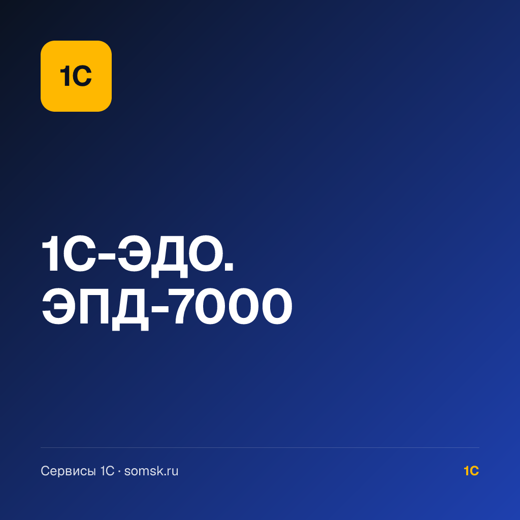 1С-ЭДО. ЭПД-7000