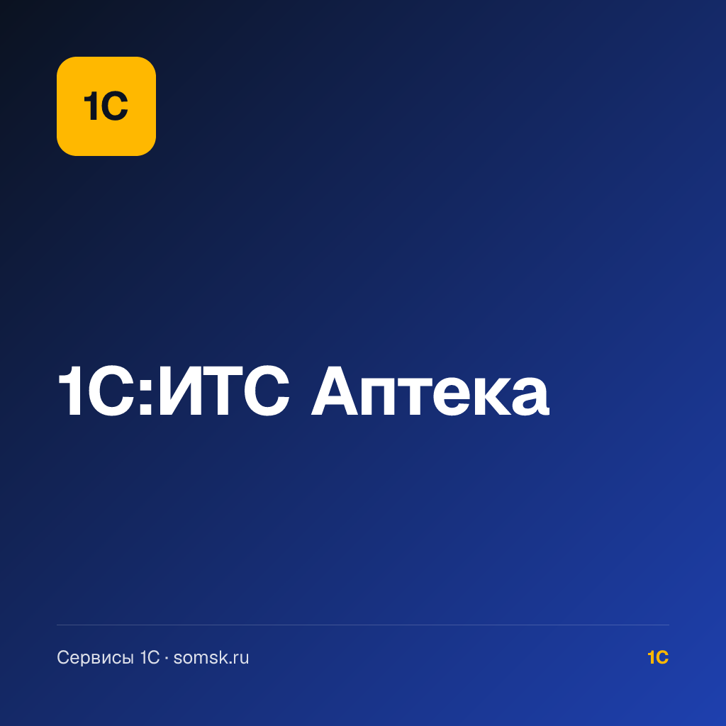 1С:ИТС Аптека