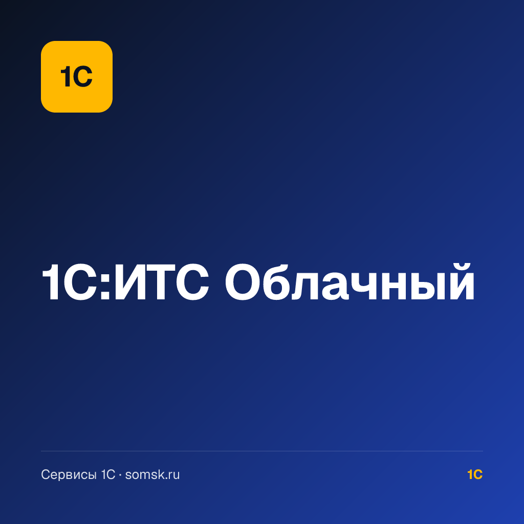 1С:ИТС Облачный