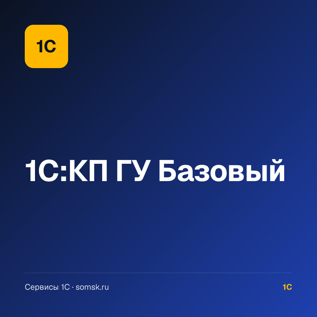 1С:КП ГУ Базовый