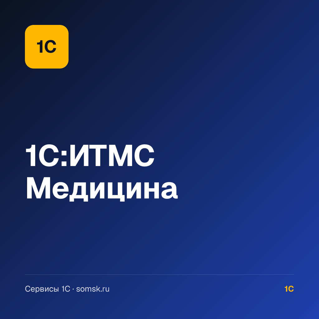 1C:ИТМС Медицина