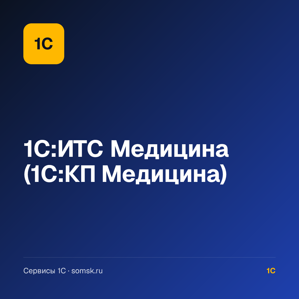 1С:ИТС Медицина (1С:КП Медицина)