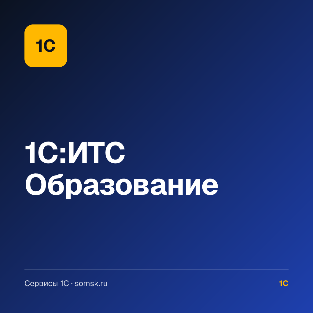 1С:ИТС Образование