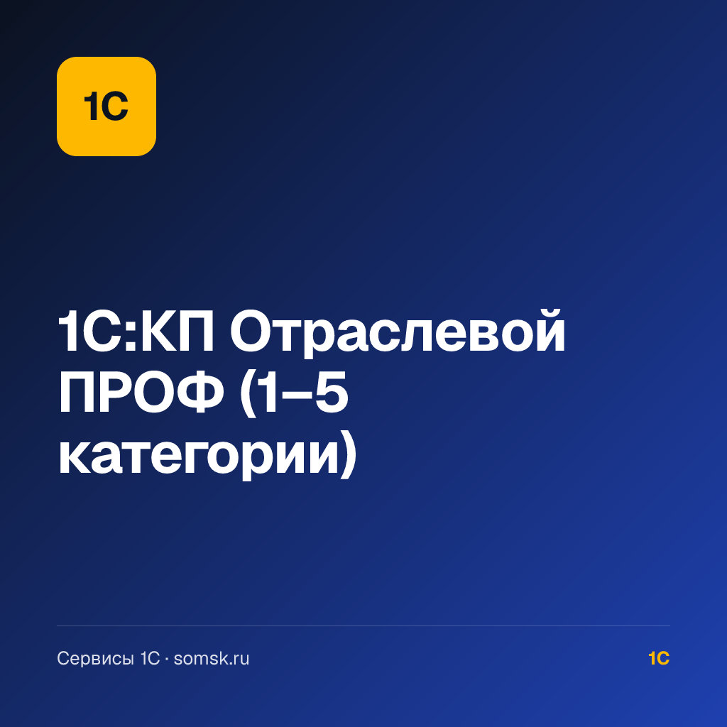1С:КП Отраслевой ПРОФ (1–5 категории)