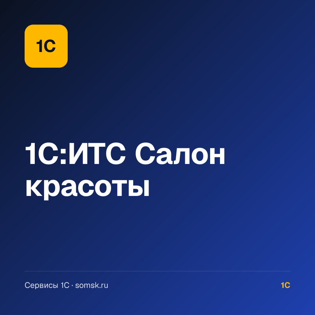 1С:ИТС Салон красоты