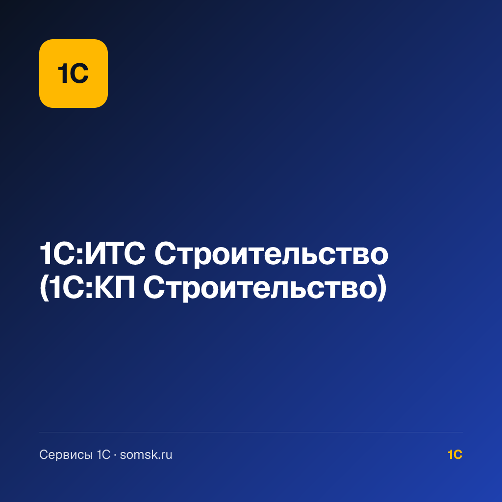 1С:ИТС Строительство (1С:КП Строительство)