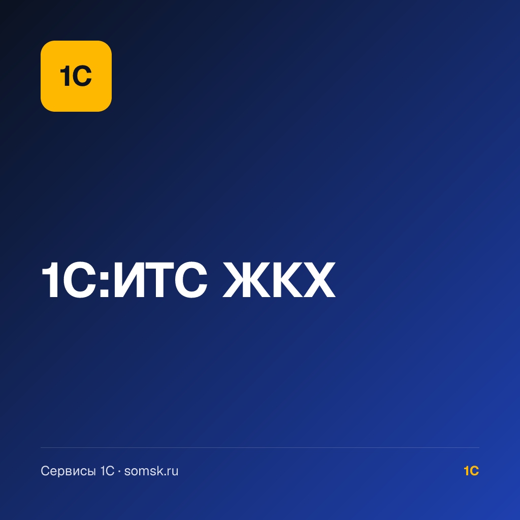 1С:ИТС ЖКХ