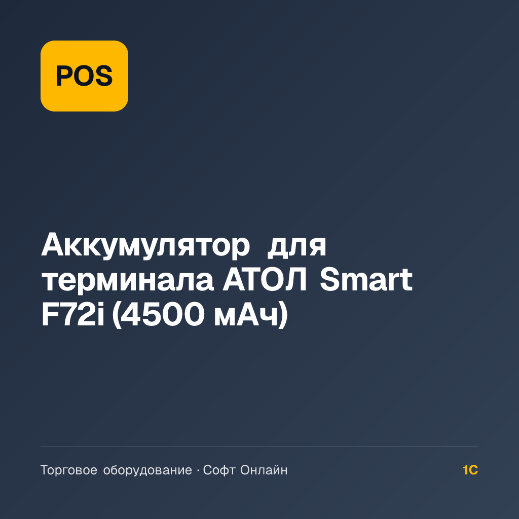 Аккумулятор для терминала АТОЛ Smart F72i (4500 мАч)