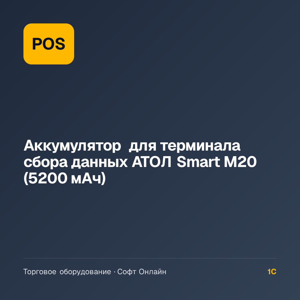 Аккумулятор для терминала сбора данных АТОЛ Smart M20 (5200 мАч)