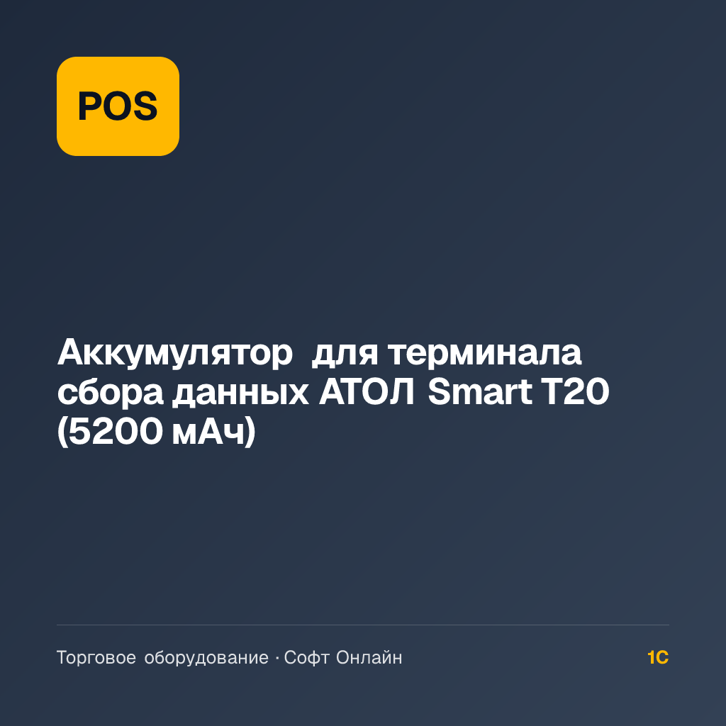 Аккумулятор для терминала сбора данных АТОЛ Smart T20 (5200 мАч)