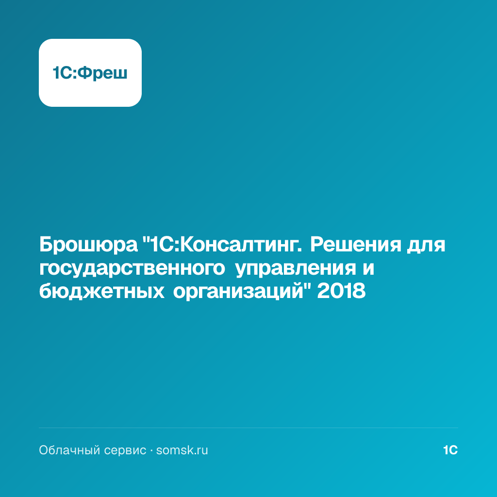 Брошюра "1С:Консалтинг. Решения для государственного управления и бюджетных организаций" 2018