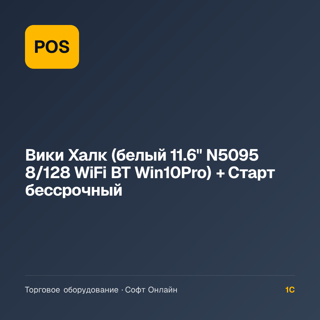 Вики Халк (белый 11.6" N5095 8/128 WiFi BT Win10Pro) + Старт бессрочный