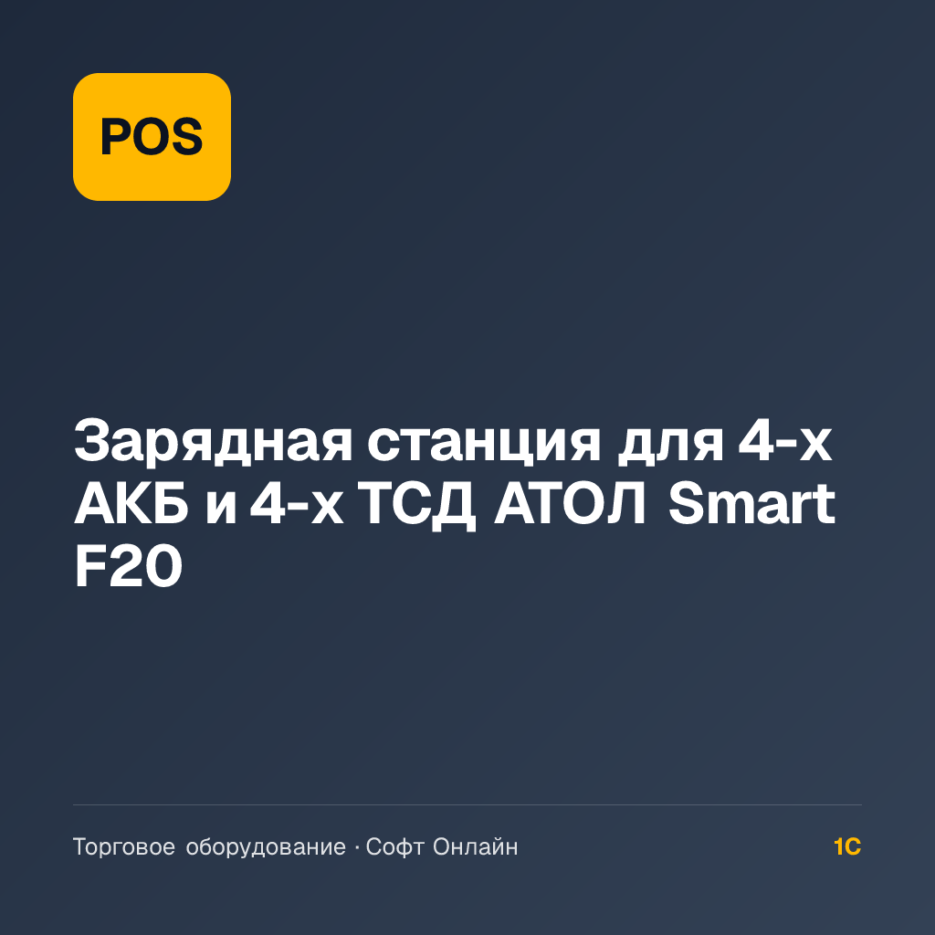 Зарядная станция для 4-х АКБ и 4-х ТСД АТОЛ Smart F20