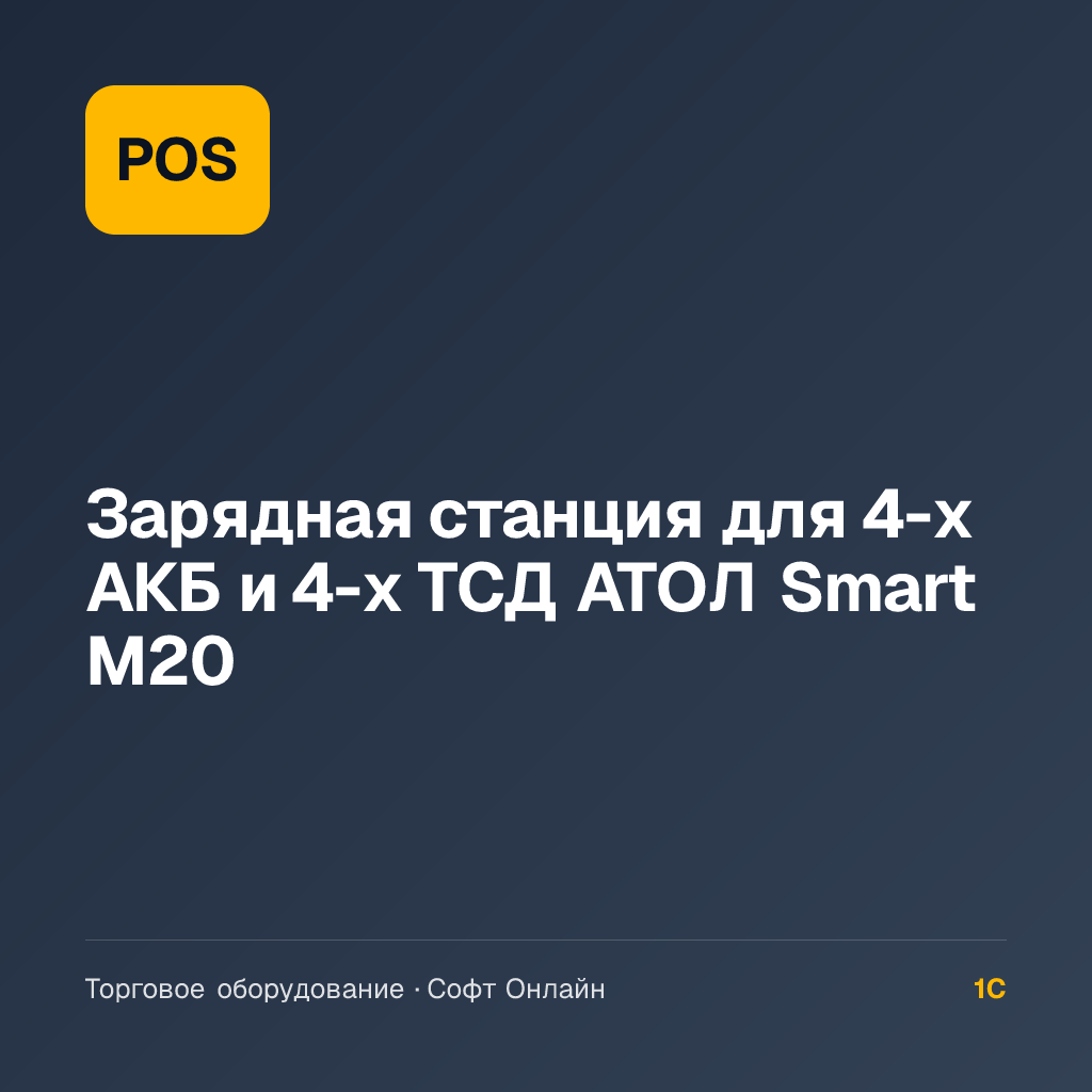 Зарядная станция для 4-х АКБ и 4-х ТСД АТОЛ Smart M20
