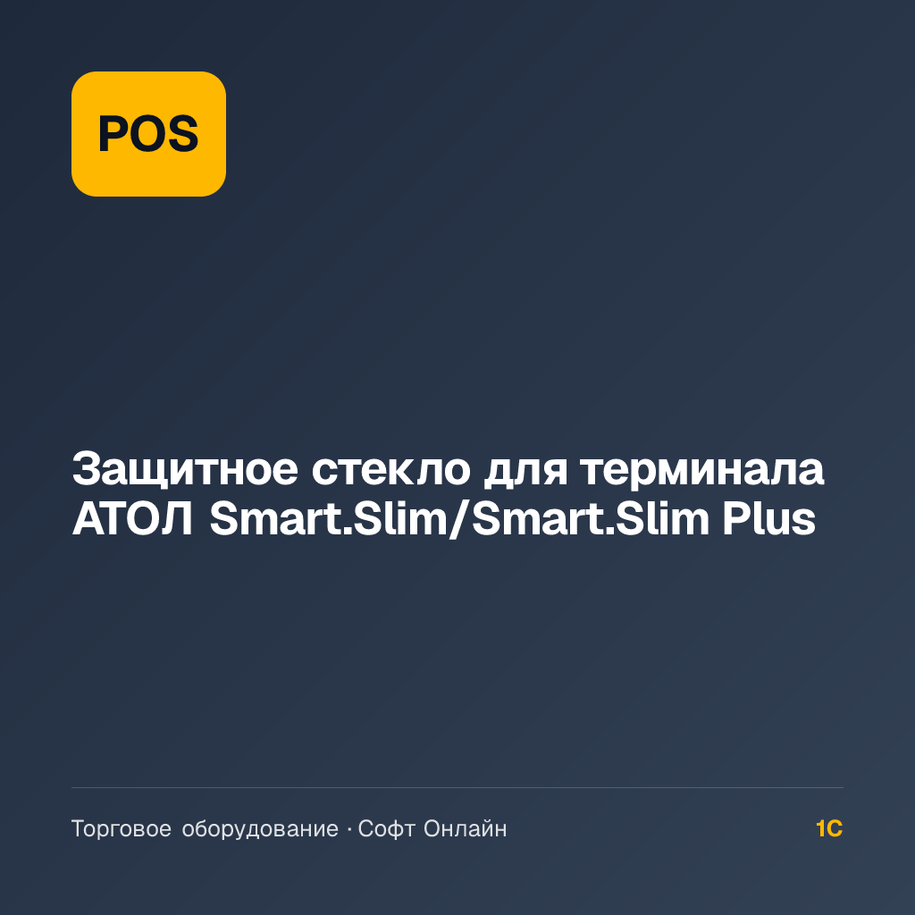 Защитное стекло для терминала АТОЛ Smart.Slim/Smart.Slim Plus