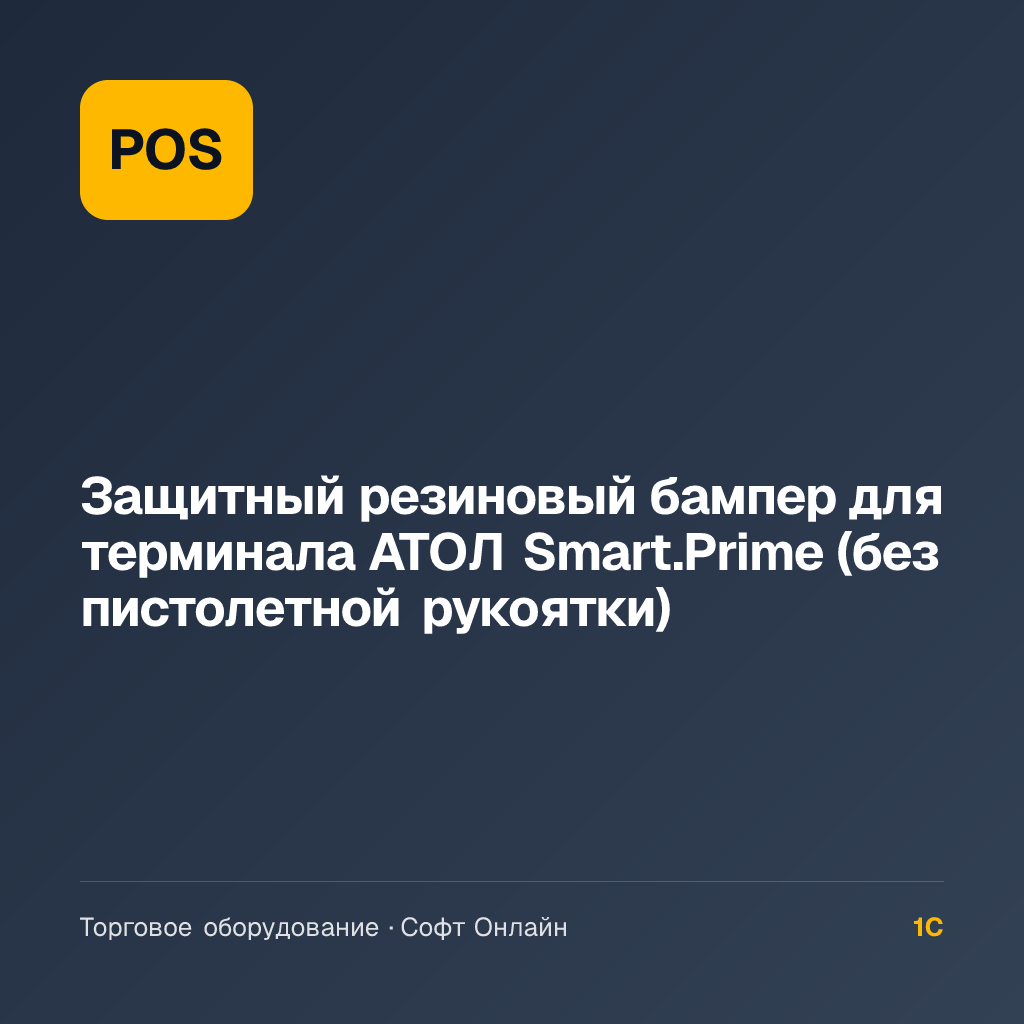 Защитный резиновый бампер для терминала АТОЛ Smart.Prime (без пистолетной рукоятки)