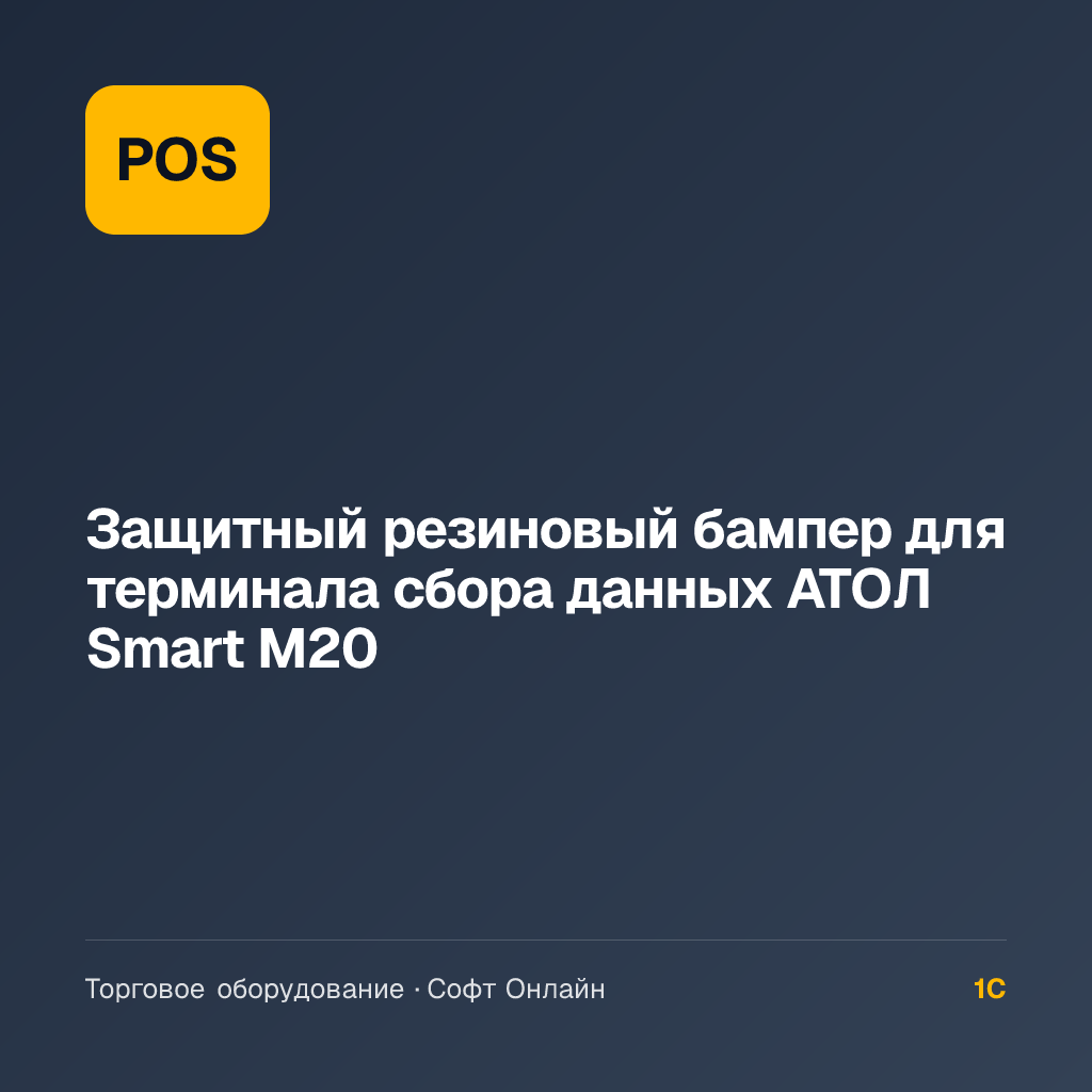 Защитный резиновый бампер для терминала сбора данных АТОЛ Smart M20