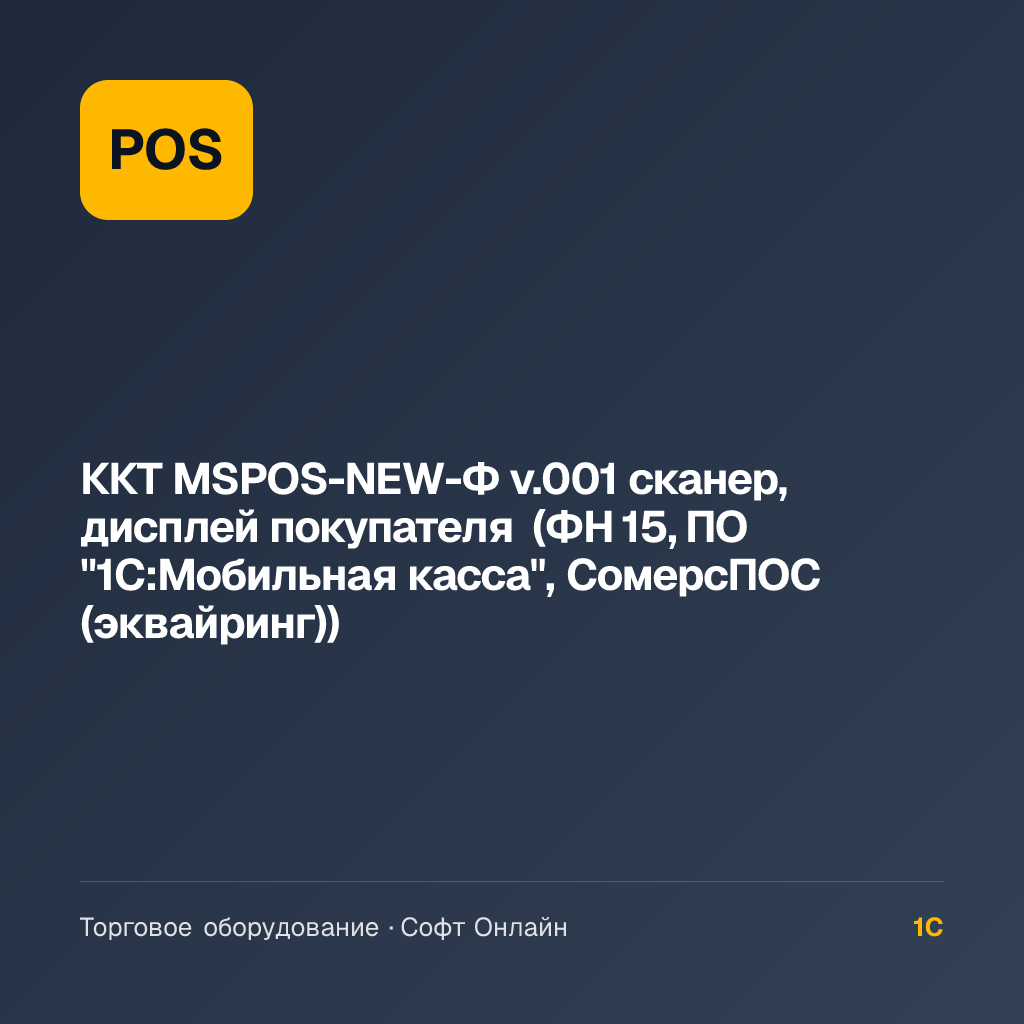 ККТ MSPOS-NEW-Ф v.001 сканер, дисплей покупателя (ФН 15, ПО "1С:Мобильная касса", СомерсПОС (эквайринг))