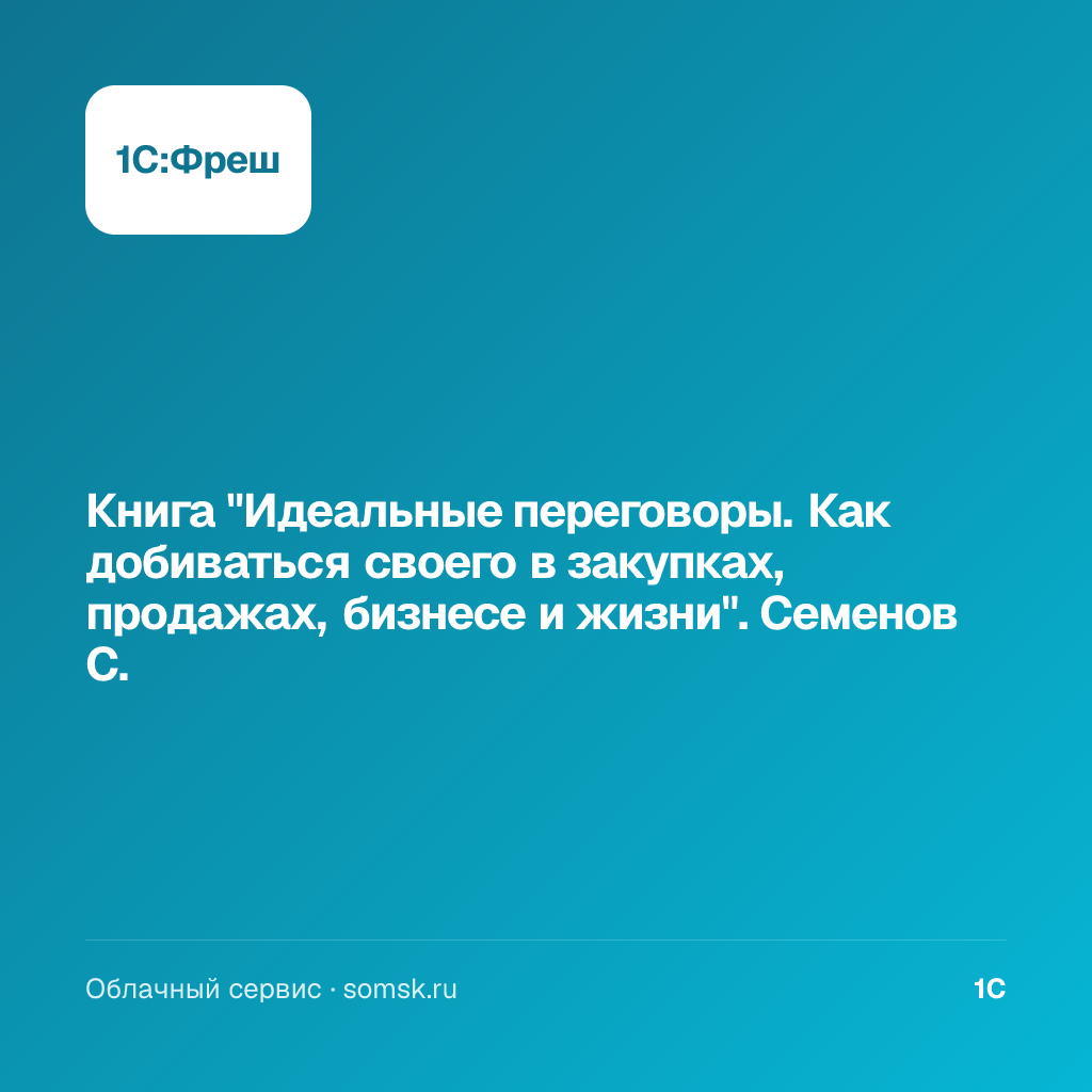 Книга "Идеальные переговоры. Как добиваться своего в закупках, продажах, бизнесе и жизни". Семенов С.