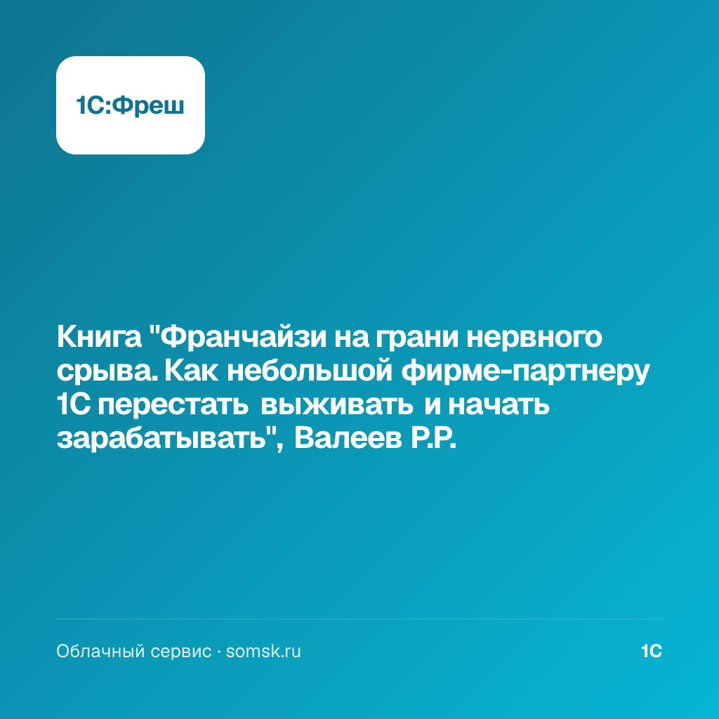 Книга "Франчайзи на грани нервного срыва. Как небольшой фирме-партнеру 1С перестать выживать и начать зарабатывать", Валеев Р.Р.